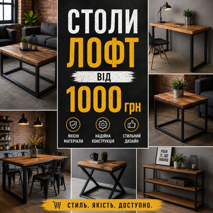 Столи Лофт Б/В та Нові | Великий Вибір | Ціни від 1000 грн loft
