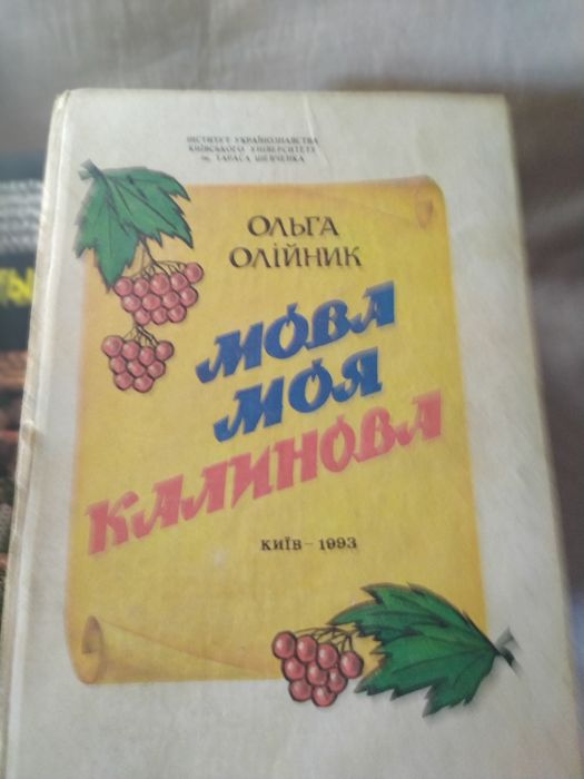 О. Олийник. Мова моя калинова