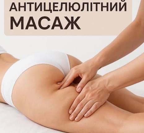 Оздоровчий, лікувальний, антицелюлітний масаж Центр міста. Рівне