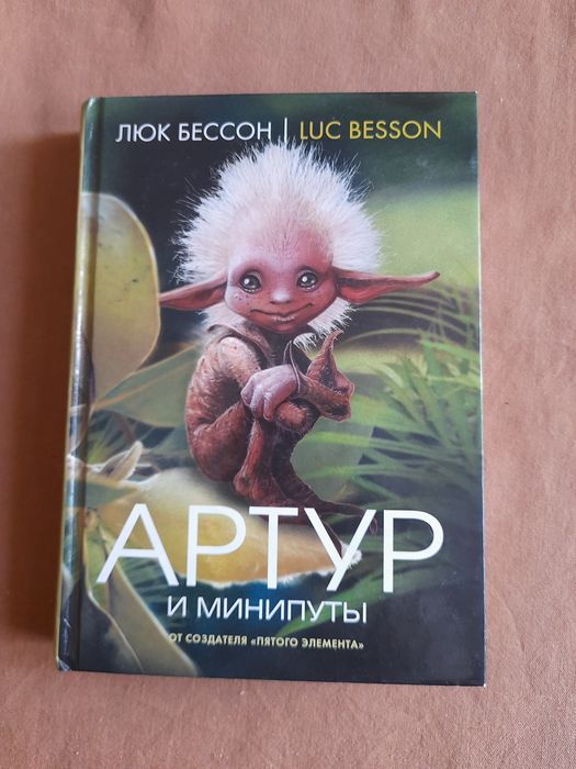 Люк Бессон. Артур и минимусы