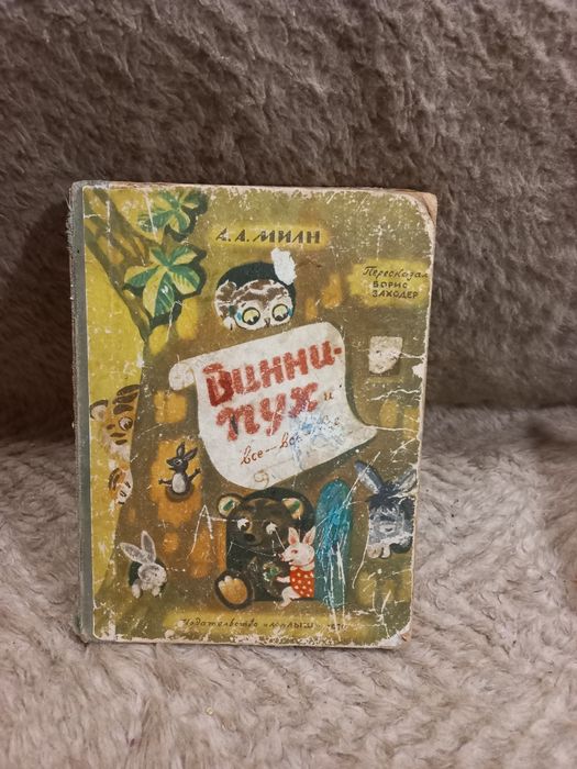 А.А. Милн. ВинниПух и всевсёвсё