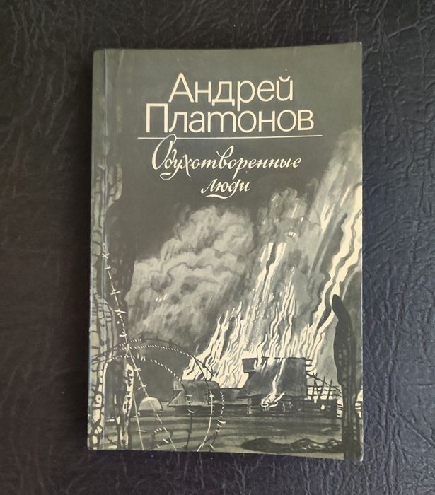 А.П. Платонов. Одухотворённые люди