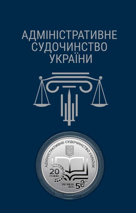 Монета Служба зовнішньої розвідки України, Адміністративне судочинство