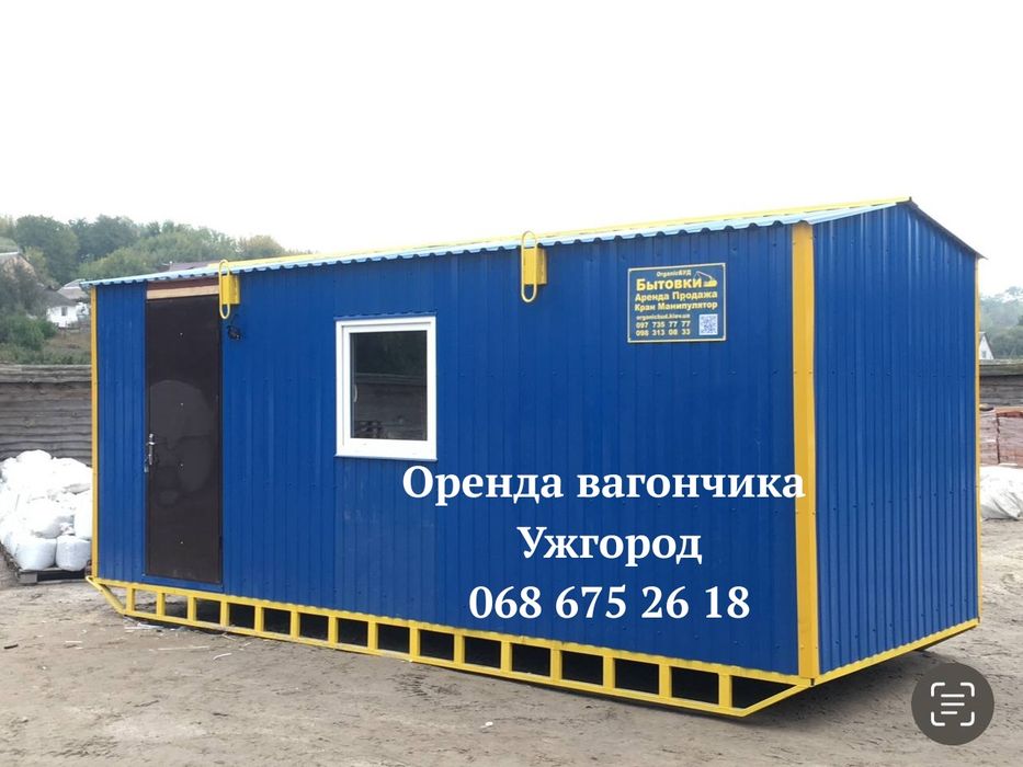 НАДІЙНА Оренда вагончика Ужгород • побутівка в оренду Ужгород