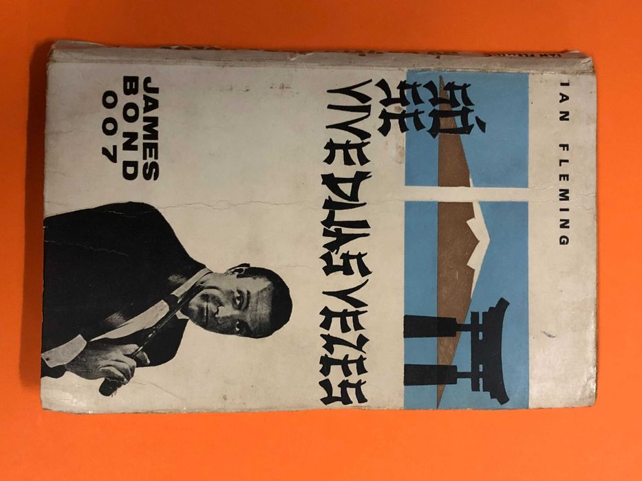 007 James Bond – Só se vive duas vezes -  Ian Fleming
