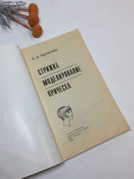 для перукаря "Стрижки моделирование прическа" Б. Н. Полевой 1999 г.