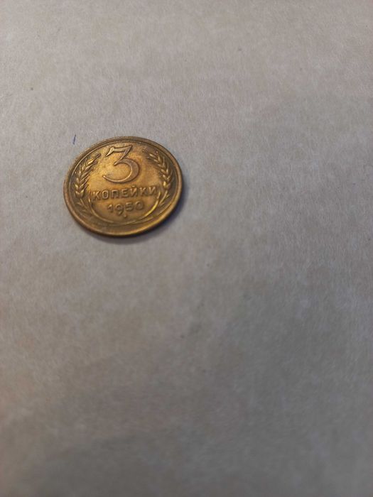 Коллекционная монета копейка 3 копейки медь винтаж история СССР