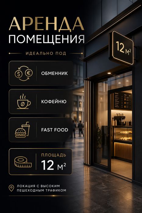 Аренда. Офис. Обменник. Кофейня. Кафе