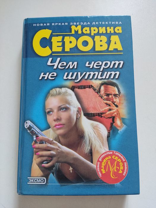 М. Серова. Чем черт не шутит