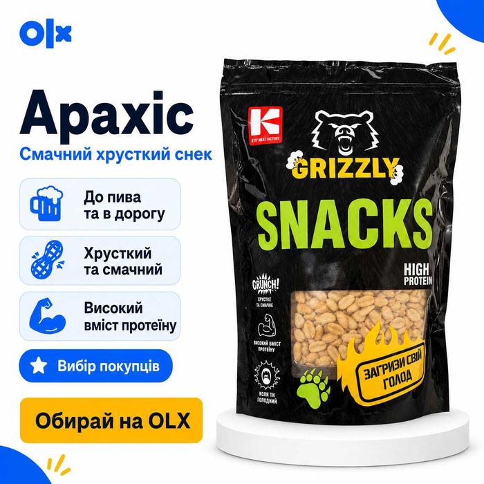 Снеки GRIZZLY 1 кг “Арахіс смажений” / до пива