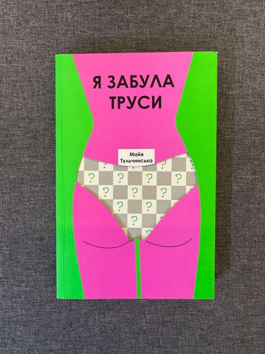 Я забула труси - Майя Тульчинська
