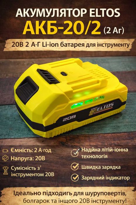 Акумулятор ELTOS 20В 2Аг Li-ion батарея для інструменту makita grand
