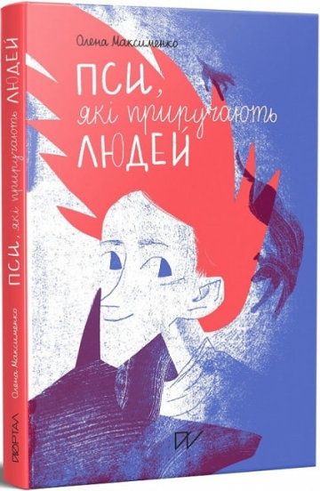 Пси, які приручають людей. Для дітей, підлітків. Про війну в Україні