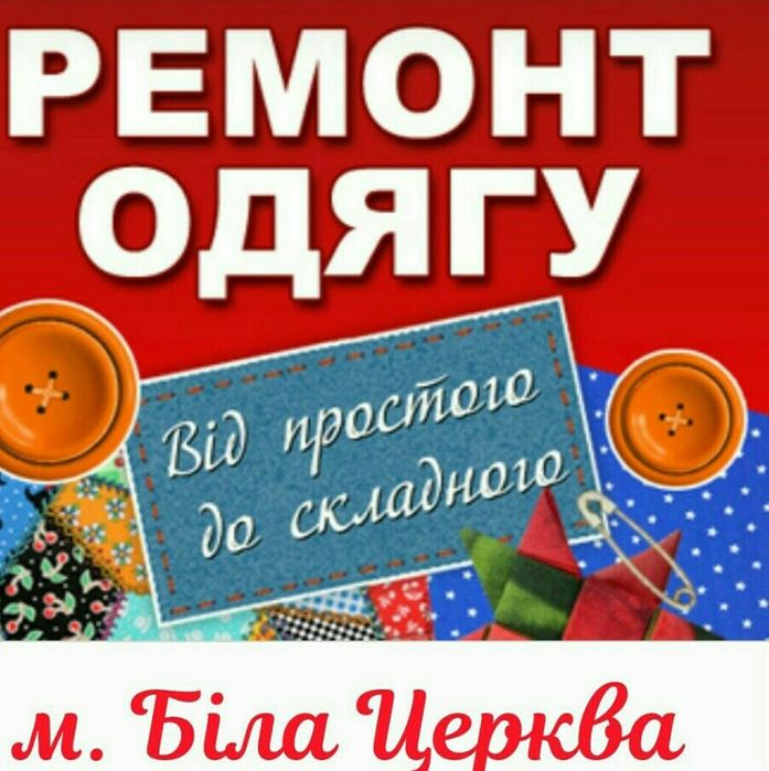 РЕМОНТ  Одягу, Фурнітури, Сумок, Парасолькок