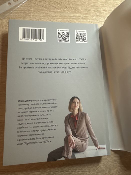 Книга «Хибне Я. Реальне Я. Про внутрішній світ особистості», О. Демчук