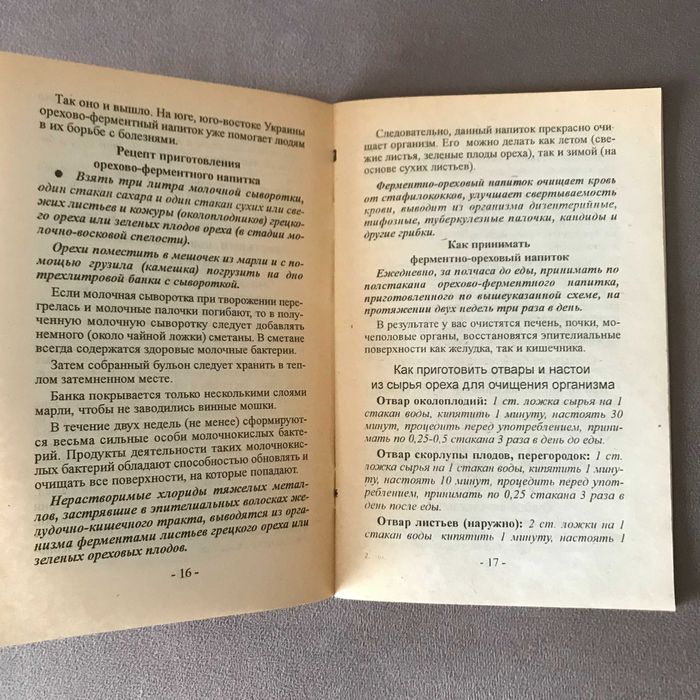 Книга Очищение и лечение грецким орехом
