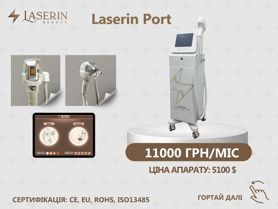 Аренда диодного лазера для эпиляции ТМ Laserin ЦЕНЫ НА ФОТО