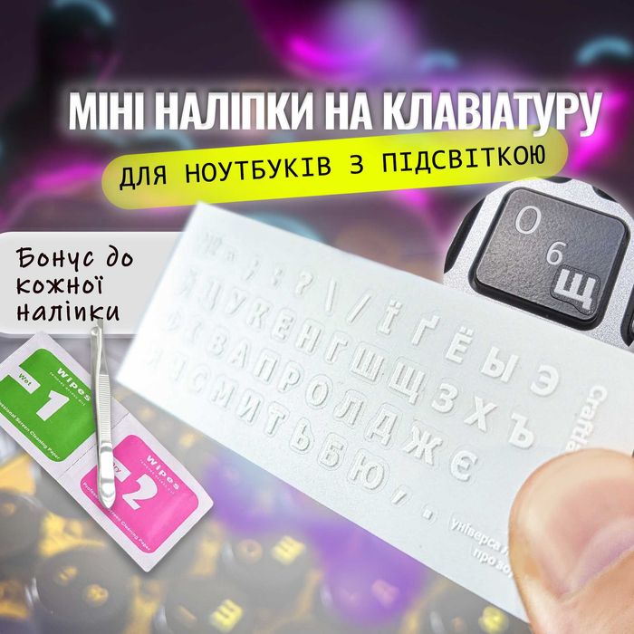 2шт компл МІНІ налілки на клавіатуру, наклейки на клавиатуру Укр/Рос
