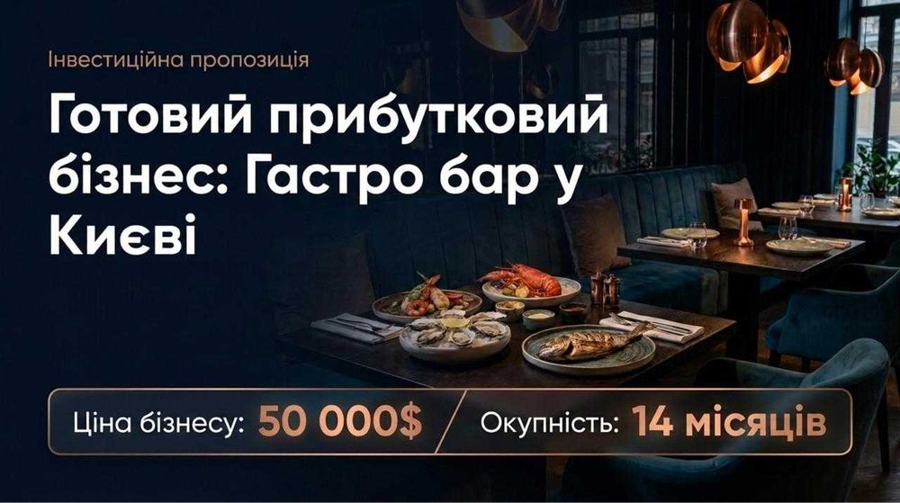 Продаємо Гастро бар — Чистий прибуток 157,117 грн/міс Окупність 14 міс
