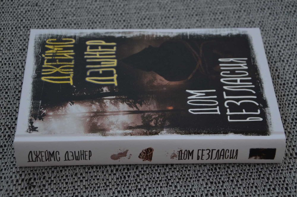 Джеймс Дэшнер - Дом Безгласия (ужасы, хоррор, Вселенная Стивена Кинга)