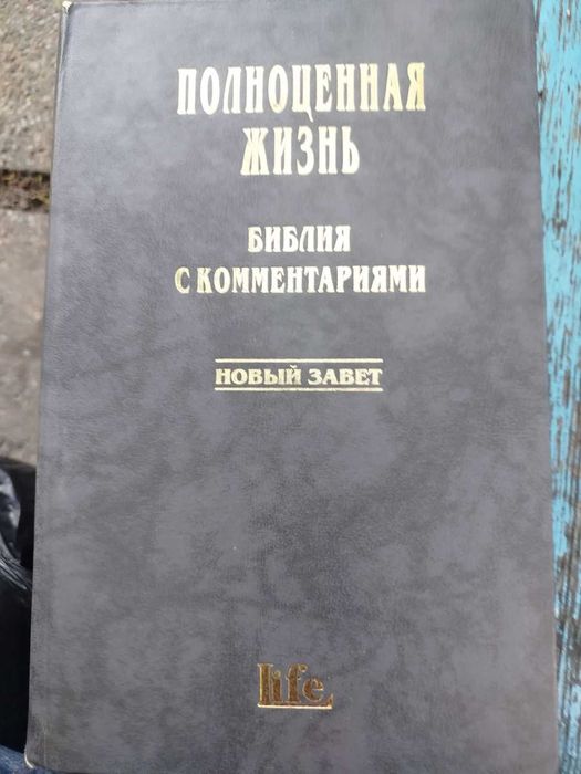 НОВЫЙ ЗАВЕТ/ПОЛНОЦЕННАЯ ЖИЗНЬ/С КОММЕНТАРИЯМИ/БИБЛИЯ