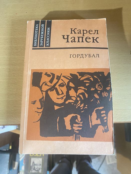 К. Чапек. Гордубал