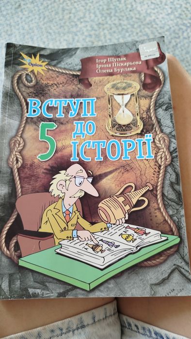 Підручник з історії 5 клас