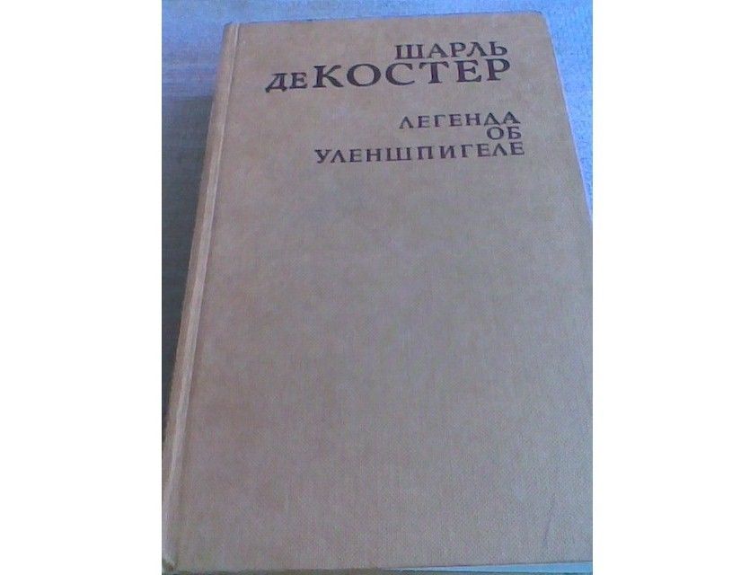 Шарль де Костер Легенда об Уленшпигеле (книга)