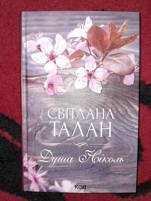 Душа Ніколь, С. Талан