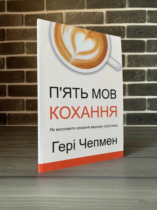 П‘ять мов кохання; Чоловіки з Марса, жінки з Венери (Гері Чепмен, Джон Грей) (Укр.мова)