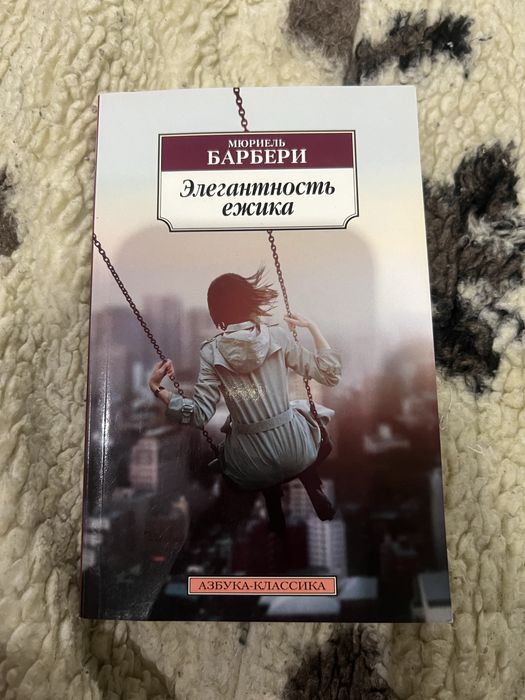 М. Барбери. Элегантность ежика
