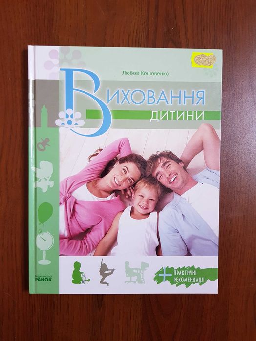 Воспитание ребенка от 0 до 7 лет. Практические советы