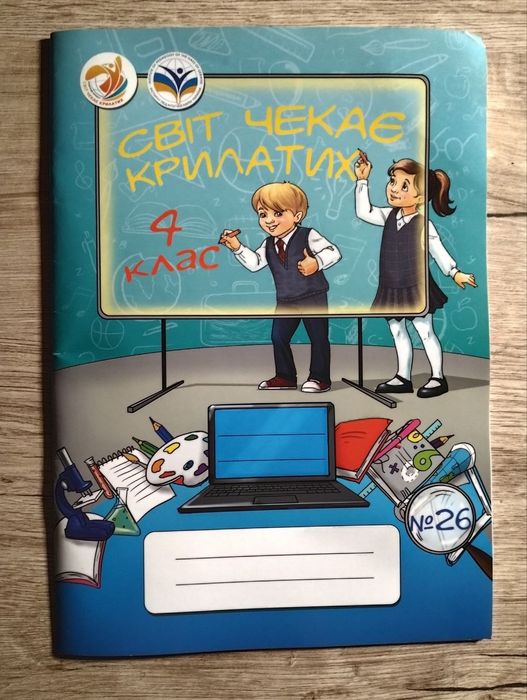Зошити «Світ чекає крилатих» 4 клас. Комплект журналів № 25, 26, 27, 28, 29, 31-32