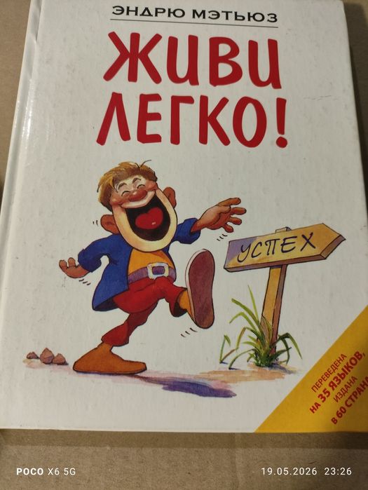 Эндрю Мэтьюз Живи легко!