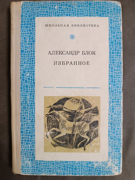 А.А. Блок. Избранное