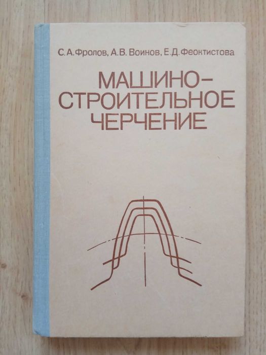 Машино-строительное черчение Фролов 1981 год