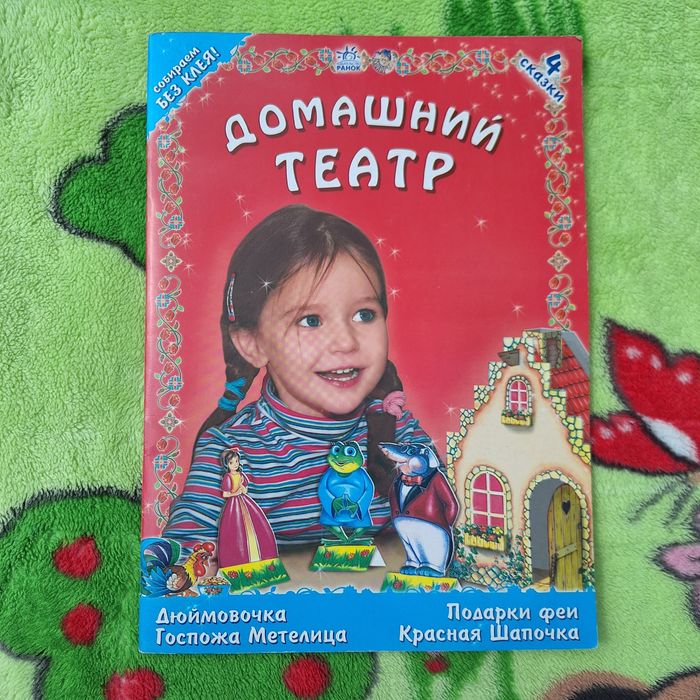 Книга театр, домашній театр