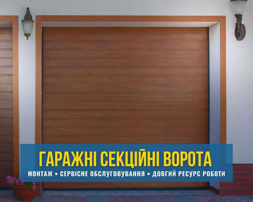 Ворота секційні автоматичні в гараж (гаражні) купити Новояворівськ