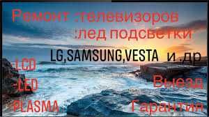 Ремонт телевізорів,PLAZMA.LED.LCD.Моніторів.Заміна LED Підсвічування.