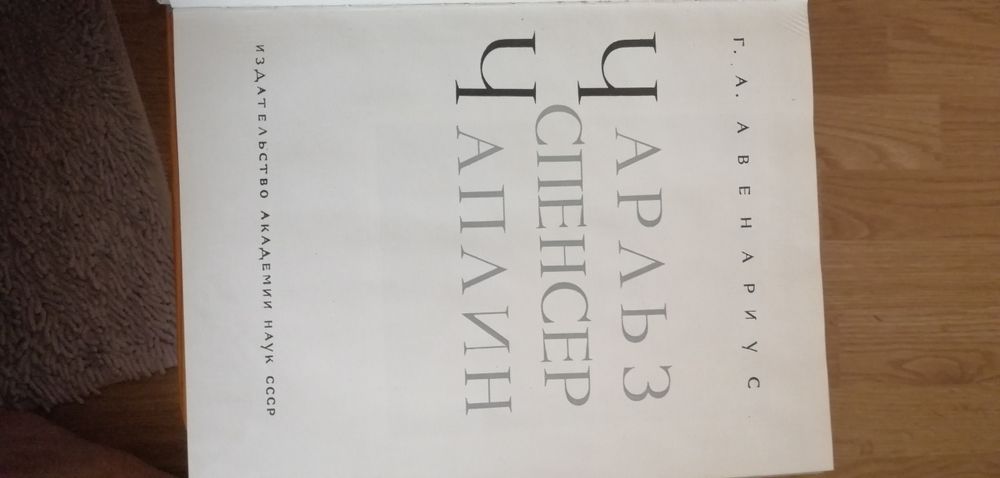 Книга «Чаплін» — біографія легенди