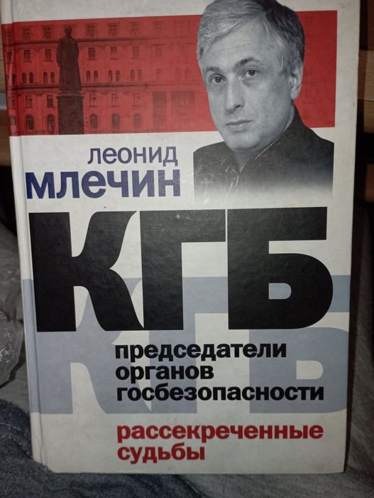 Книга "КГБ. председатели органов. рассекреченные судьбы'"