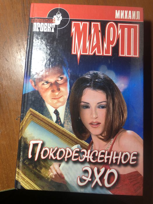 М. Март. Покореженное эхо