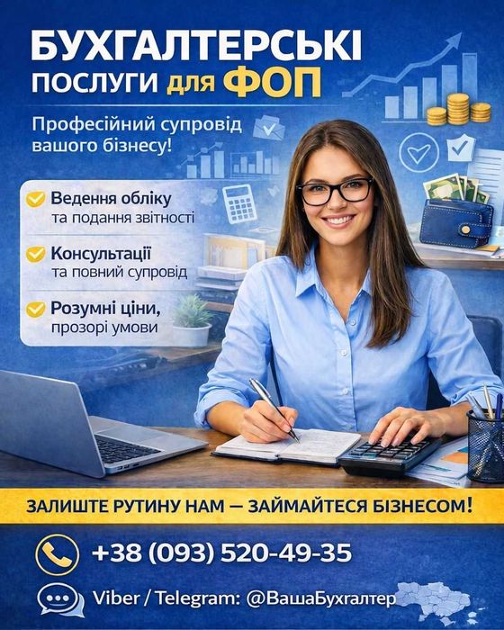 Бухгалтер ФОП 1.2.3 Консультація Супровід Бухгалтерські послуги