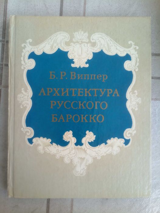 Виппер Б.Р. Архитектура русского барокко