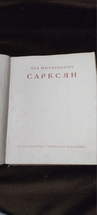 Книга А. М. Сарксян 1952 рік