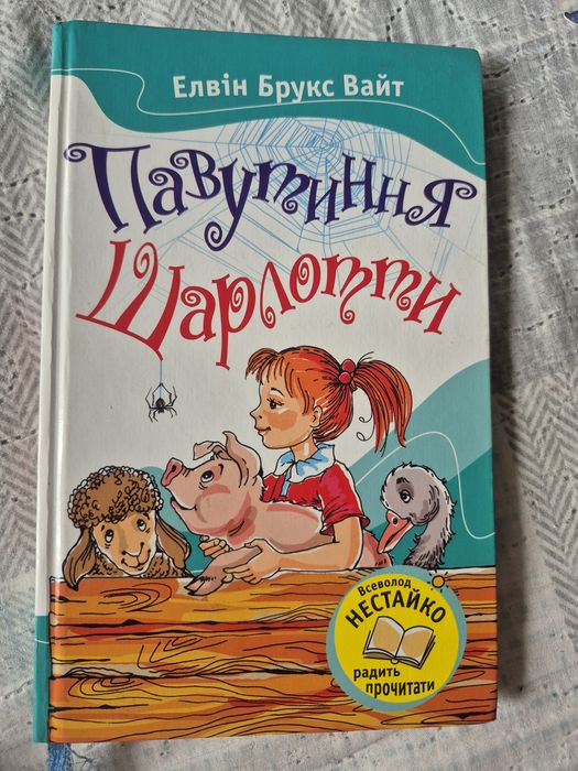 Елвін Брукс Вайт. Павутиння Шарлотти