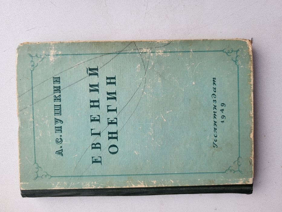 А. ПУШКИН, ЕВГЕНИЙ Онегин, 49г