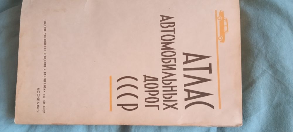 АвтоАтлас дорог СССР