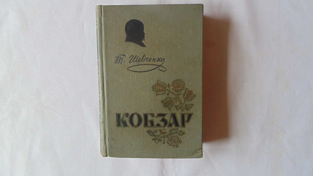 Кобзар Т.Г.Шевченко 1961