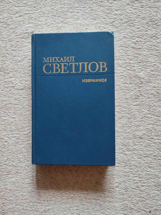 М.А. Светлов. Избранное